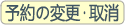 予約の変更・取消