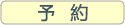 予約する