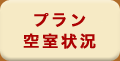 プランで選ぶ